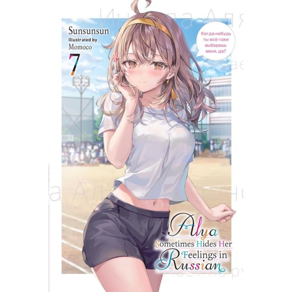 Alya Sometimes Hides Her Feelings in Russian, Vol. 7 -- Sunsunsun